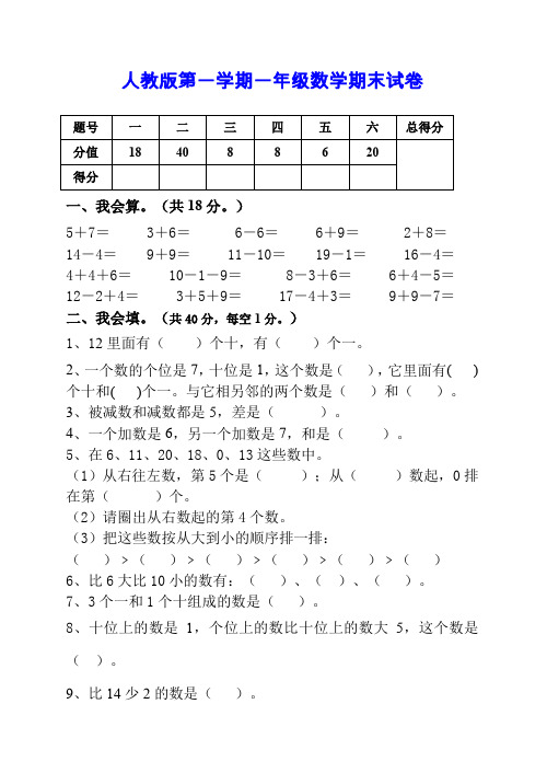 人教版一年级上册数学期末试卷(附参考答案)