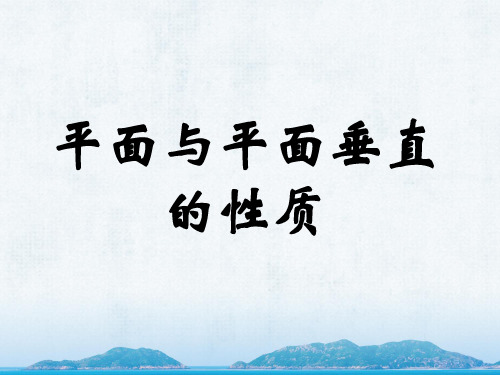 人教版高中数学必修二《平面与平面垂直的性质》教学课件
