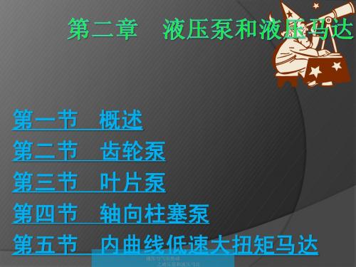 液压泵与液压马达课件