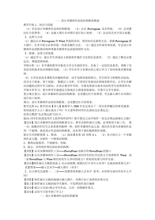 《一、设计多媒体作品的结构框架教案》小学信息技术粤教课标版五年级下册教案4720.doc