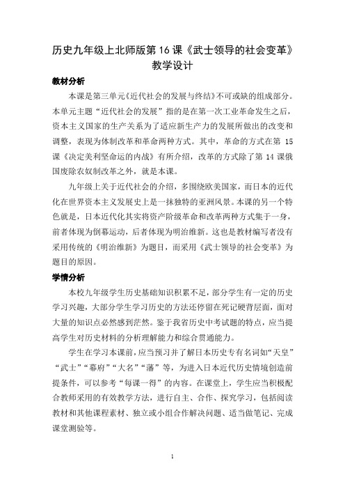 历史九年级上北师版第16课《武士领导的社会变革》教学