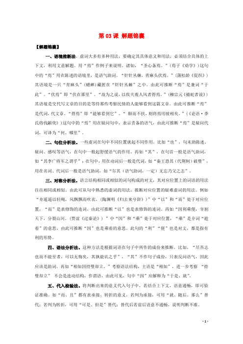 高三语文一轮总复习文言文阅读虚词第03课解题锦囊含解析-含答案