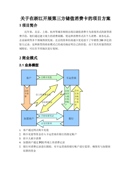 第三方储值消费卡业务的项目方案