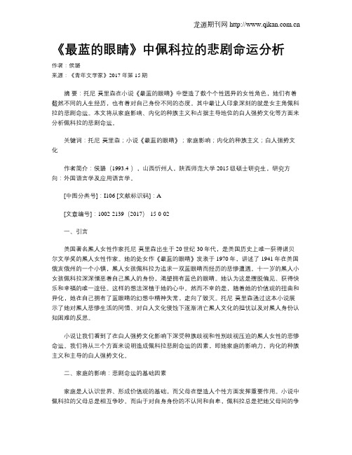 《最蓝的眼睛》中佩科拉的悲剧命运分析