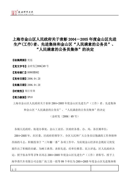 上海市金山区人民政府关于表彰2004―2005年度金山区先进生产(工作)