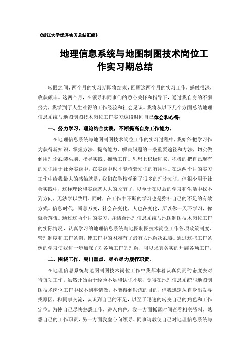 地理信息系统与地图制图技术专业实习总结范文