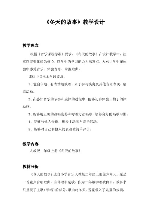 人教版二年级音乐上册第六单元下雪啦《冬天的故事》教学设计