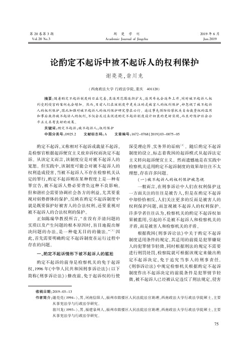 论酌定不起诉中被不起诉人的权利保护
