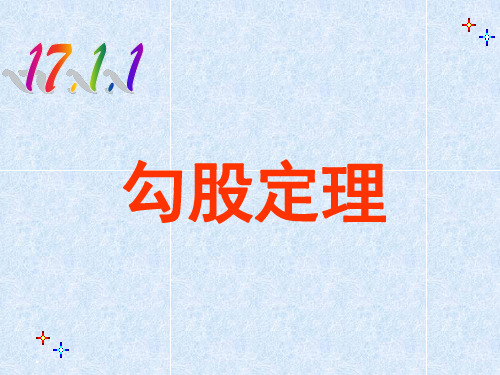17.1.1 勾股定理