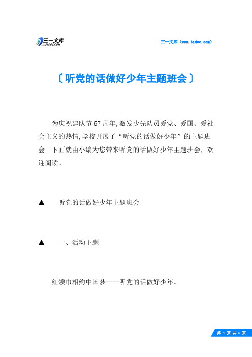 听党的话做好少年主题班会