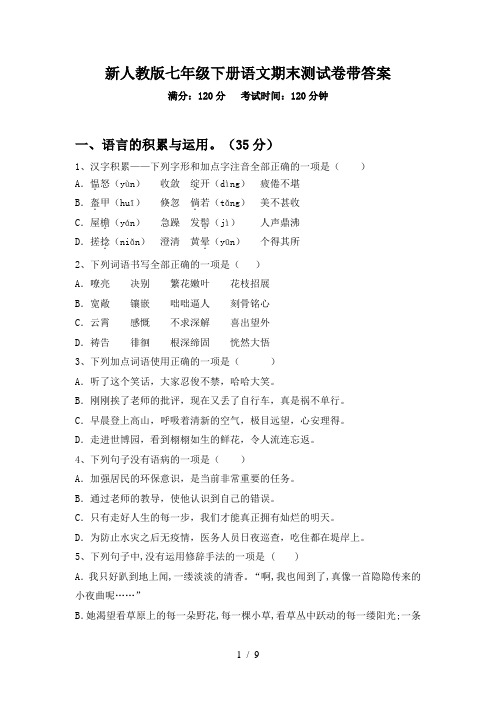 新人教版七年级下册语文期末测试卷带答案