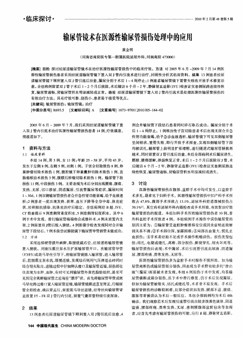 输尿管镜术在医源性输尿管损伤处理中的应用