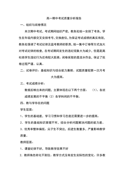 高一期中考试质量分析报告