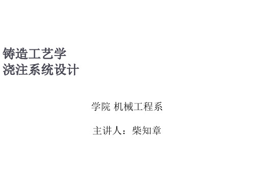 铸造工艺学-浇口设计