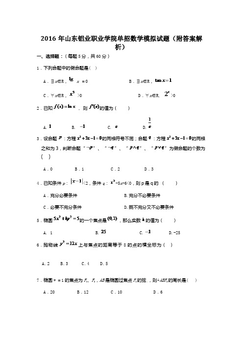 2016年山东铝业职业学院单招数学模拟试题(附答案解析)
