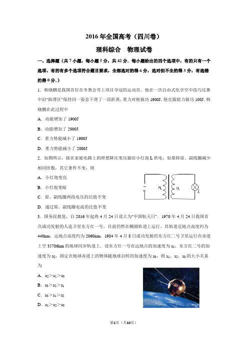 2016年高考四川理综物理试卷(含答案)