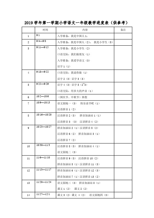 2019学年第一学期一年级进度表