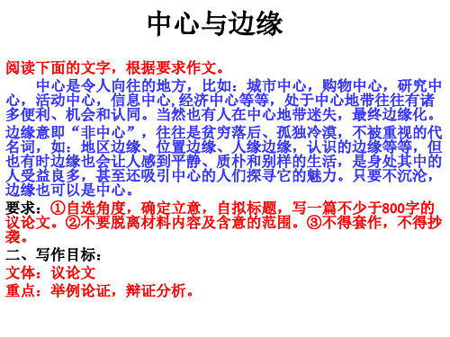 作文“中心与边缘”