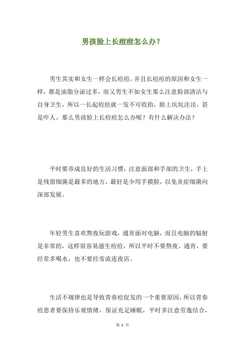 男孩脸上长痘痘怎么办？
