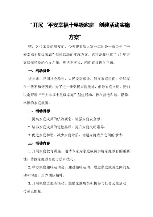 开展“平安幸福十星级家庭”创建活动实施方案