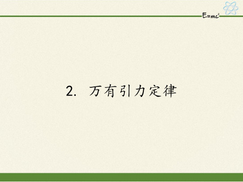 高中物理必修二课件-3.2 万有引力定律2-教科版