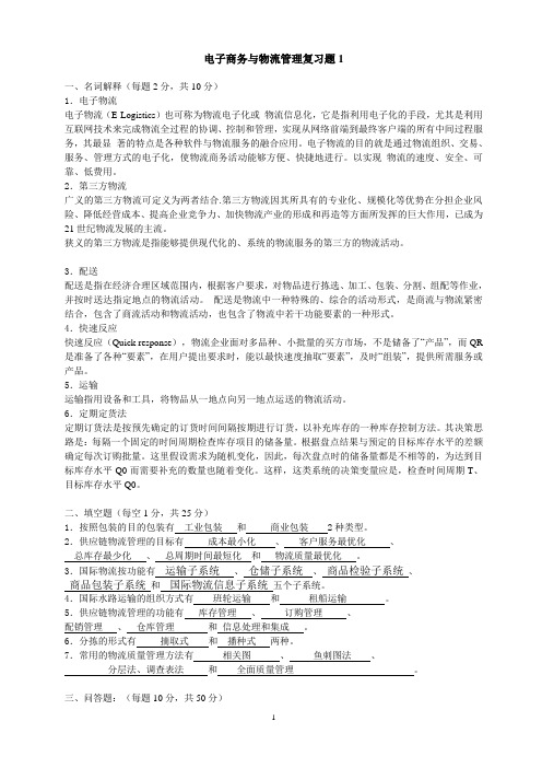 电子商务与物流管理复习题-东南大学远程教育-电子商务专业