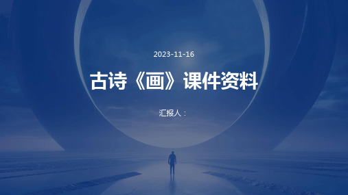 古诗《画》课件资料