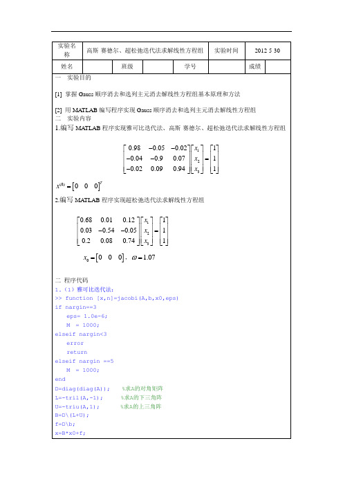 迭代法与超松弛求解线性方程组