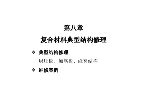 复合材料典型结构层压板加筋板蜂窝结构修理