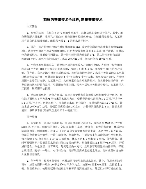 刺鳅的养殖技术全过程,刺鳅养殖技术