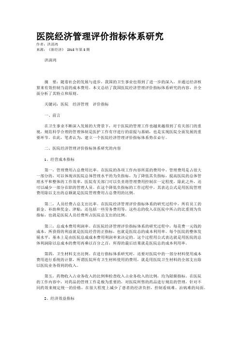 医院经济管理评价指标体系研究