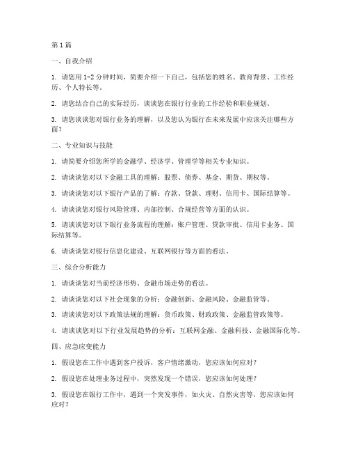 银行面试面试题目(3篇)