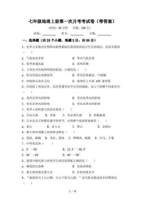 七年级地理上册第一次月考考试卷(带答案)