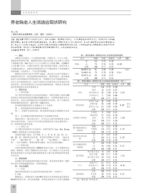 养老院老人生活适应现状研究