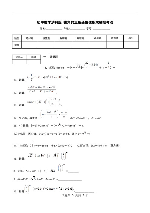 初中数学沪科版 锐角的三角函数值期末模拟考点.doc