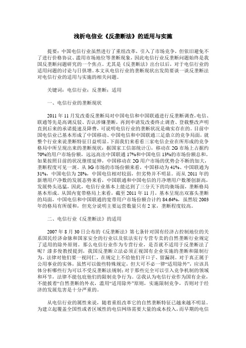 浅析电信业《反垄断法》的适用与实施