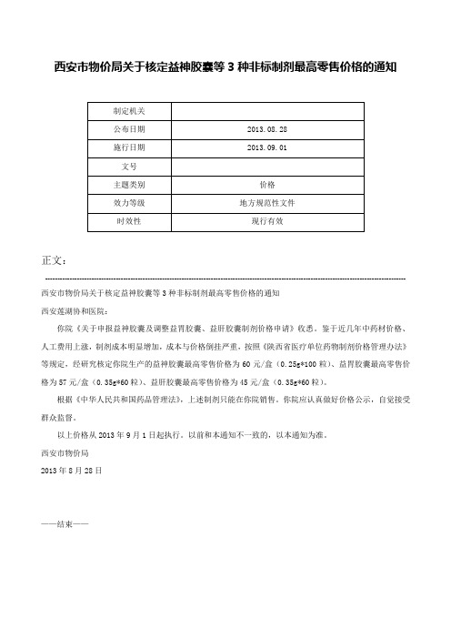 西安市物价局关于核定益神胶囊等3种非标制剂最高零售价格的通知-