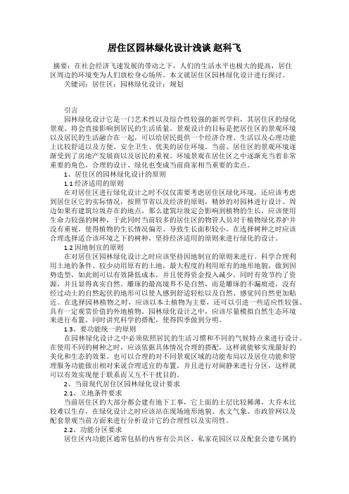 居住区园林绿化设计浅谈 赵科飞