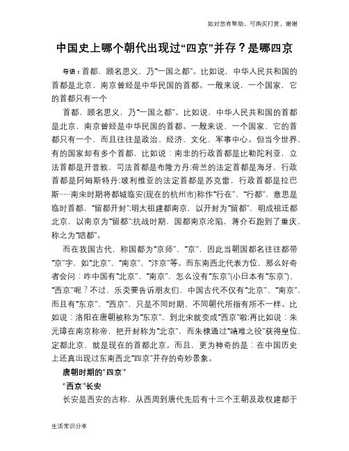 历史趣闻中国史上哪个朝代出现过“四京”并存？是哪四京