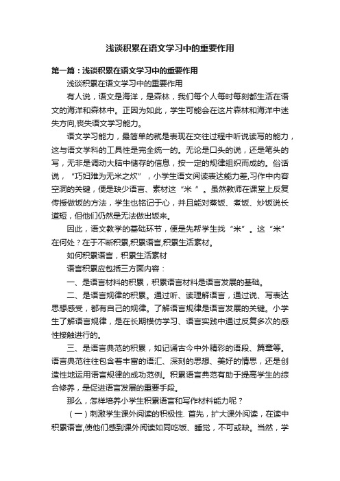 浅谈积累在语文学习中的重要作用