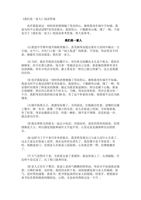 《我们是一家人》阅读答案