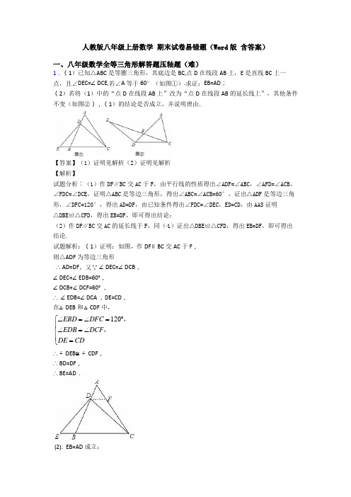 人教版八年级上册数学 期末试卷易错题(Word版 含答案)