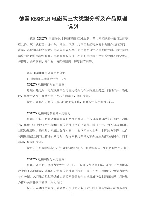 德国REXROTH电磁阀三大类型分析及产品原理说明
