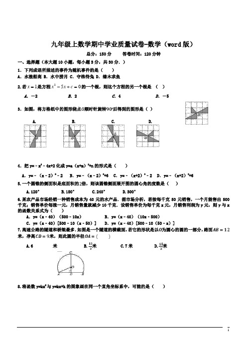 九年级上数学期中学业质量试卷--数学(word版)(含答案)