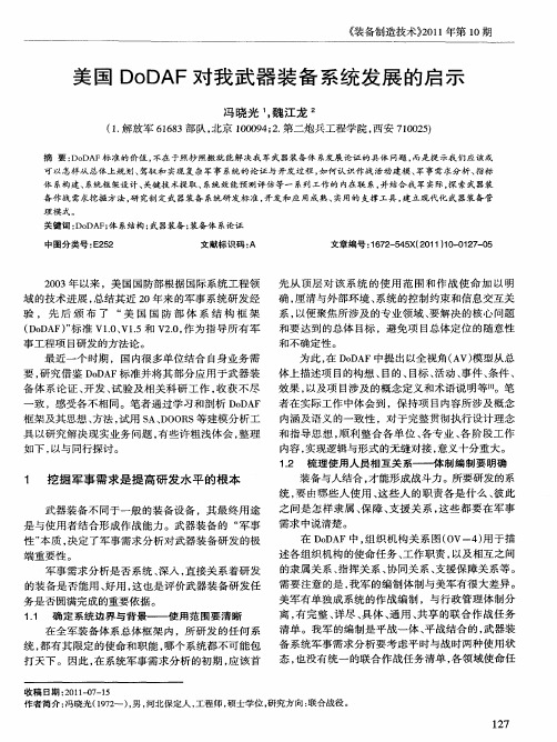 美国DoDAF对我武器装备系统发展的启示