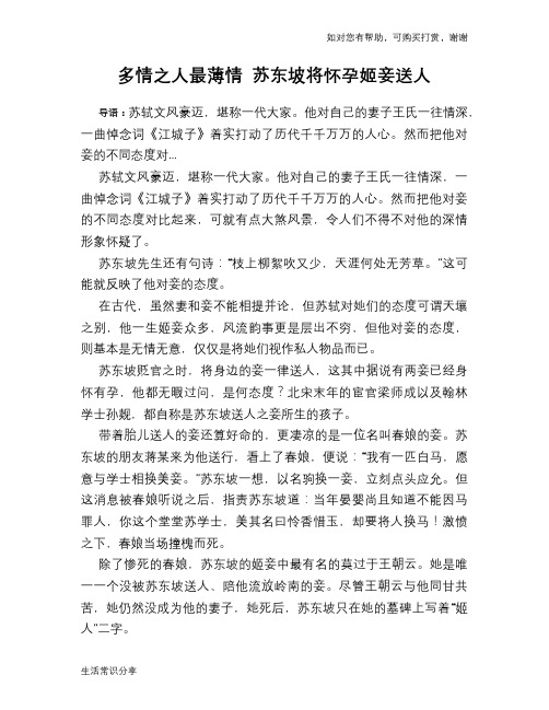 多情之人最薄情 苏东坡将怀孕姬妾送人