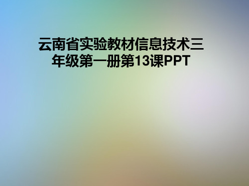 云南省实验教材信息技术三年级第一册第13课PPT