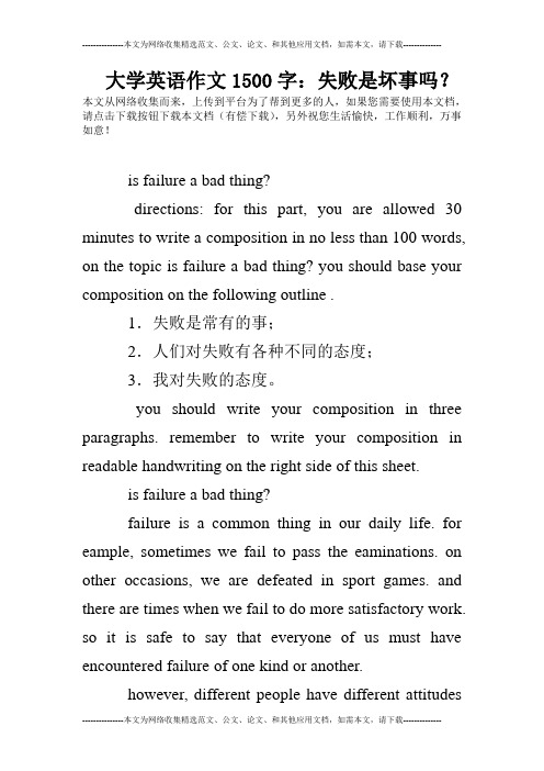 大学英语作文1500字：失败是坏事吗？