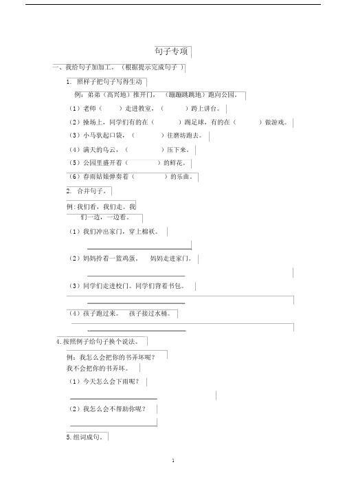 (word完整版)新人教版二年级下语文句子专项练习.docx