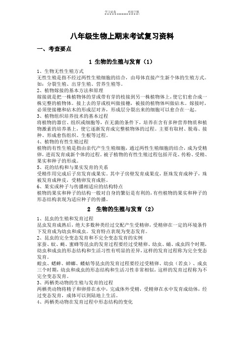 八年级生物上期末考试复习资料